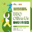 [공모전사이트] 제너시스 BBQ 올리버스 봉사단 3기 모집 이미지