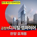 금정역 디지털 엠파이어 평촌 비즈벨리 지식산업센터 상업시설 상가 오피스 특별공급 호실별 분양가 문의 대표번호 분양 홍보관 방문 사전예약 이미지