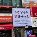 효당칼국수 이미지