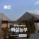 향기정원 별관 | 충남 예산 카페 예산 정원카페 백설농부