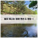 [글램핑추천] 별이빛나는밤에 영월 : 시작부터 분노 터졌지만! (7번 리버글램핑)