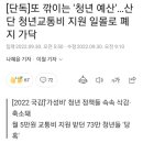 또 깎이는 '청년 예산'…산단 청년교통비 지원 일몰로 폐지 가닥 이미지