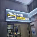 석문철정형외과의원 이미지