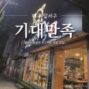 대구 달서구 부드러운 족발 맛집 기대만족 달서용산점