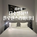 더컨디셔닝 광장점 | 이탈리아 피렌체 숙소 추천 더 소셜 허브 플로렌스 라바니니 숙박후기