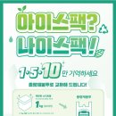 나이스아이스