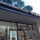 낭만짬뽕 이미지