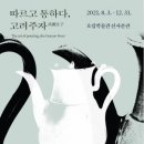 호림박물관 이미지