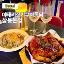 동부판매서비스 | 중랑 동부시장 맛집 간술하기 좋은 곳 이태리전기구이통닭 상봉본점