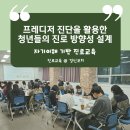 부산서구지역자활센터향기나빨래방 | 도전지원사업 장기 프로그램 '프레디저 진단을 통한 진로 방향성 설계' 교육 후기(커리어코칭 경신코치)