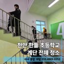 천안한들초등학교 | 천안 한들 초등학교 계단 전체 청소 작업 후기