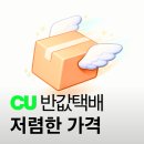 CU 범일자유마켓점 앞 | CU 반값 택배 저렴한 택배보내기 24시간 접수 찾기 가능