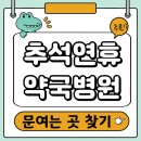 문경소방서(점촌119안전센터) | 추석연휴 문여는 근처 약국 병원 (휴일지킴이약국, 응급실)