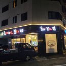 한제소곱창전골 이미지