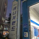 애니카랜드다대점 이미지