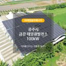 금강 태양광발전소 이미지