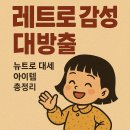 2025 뉴트로 소비 트렌드 완전정복 | 라면부터 캐릭터, 디저트까지 MZ세대 취향 저격!