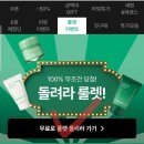 이니스프리롯데 | 이니스프리 룰렛 무조건 당첨 이벤트 ~7/8