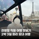 엄마와 함께한 파리 2박 3일 여행 코스 추천 💕 by 프랑스 관광청 특파원