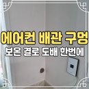 강동-길동-162 | 에어컨벽 타공 메우기 벽구멍 부분도배 시공