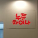 퓨전 차이나 Daum카페