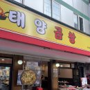 잠실 방이동 태양곱창 :: 야장 포차 돼지곱창전골 내돈내산 후기