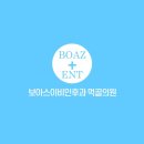 보아스이비인후과먹골의원 이미지