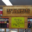 장가네 반찬 이미지