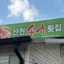 산천쉼터