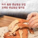 꼬레랑옛날통닭 이미지