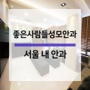 좋은성모안과의원 이미지