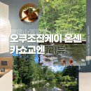 오쿠조잔케이 온센 카쇼교엔 료칸 자세한 숙박 후기 | 삿포로 신혼여행 Day3-3