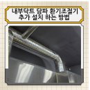 수지공조닥트 | 내부닥트 담파 환기조절기 추가 설치