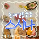 708 | 수원맛집, 호매실동오마카세_재미와 맛을 동시에 느끼고싶어?! 그럼, 호매실 스시나 (디너 방문 후기)
