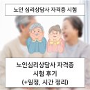 노인심리상담사(야간) | 노인심리상담사 자격증 준비 방법, 취득 후기