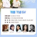11650-16-28-12 | 열여덟청춘 GV &amp; 무대인사 12회 올출 후기