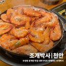 승계박사 | 두정동 대하구이 조개박사 내돈내산 후기