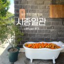 시종일관 | [제주/한림] 분위기 좋은 제주 구옥 카페 : ‘시종일관’ 내돈내산 후기(주차, 추천메뉴)