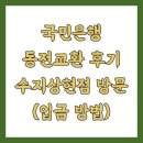 국민은행앞 | 국민은행 동전교환 후기 수지상현점 방문 (입금 방법)