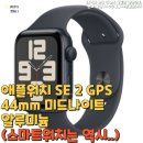 KH정보통신 | 애플워치 SE 2 GPS 44mm 미드나이트 알루미늄(스마트워치는 역시..)