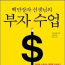 백만장자 선생님의 부자 수업 - 통장을 스쳐가는 월급을 지켜내고 목돈으로 키우는 재테크 비법 이미지