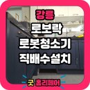 하이빌현대아파트 | 강릉 현대하이빌아파트 로봇청소기장 리폼