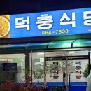 덕충 아구찜 식당 네이버블로그