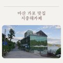 가포초등학교 | 마산 가포 맛집 지중해카페: 오션뷰 여름휴가장소 아이스크림와플 맛있는 가포힐링장소
