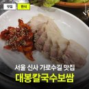 신사보쌈 | 강남시장 칼국수 맛집 찾는다면 대봉칼국수보쌈 신사본점 후기