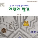 에덴의 발견, 김남철 지음, 바라(BARA), 2024 이미지