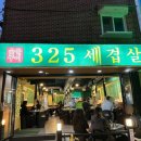 325세겹살