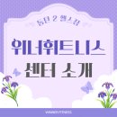 동탄2 헬스장 : 동탄위너휘트니스 센터 소개