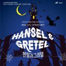 광산문화예술회관 상주단체 더 싱어즈 창작동화 오페라 <헨젤과그레텔> | [광산문화예술회관] 기획공연 창작 동화 < 헨젤과 그레텔>