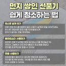 먼지 쌓인 선풍기 청소하기 이미지